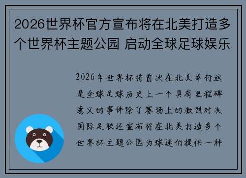 2026世界杯官方宣布将在北美打造多个世界杯主题公园 启动全球足球娱乐新纪元