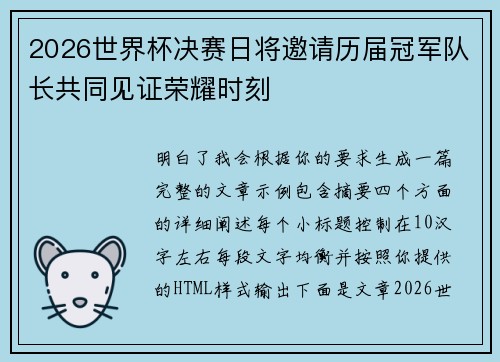 2026世界杯决赛日将邀请历届冠军队长共同见证荣耀时刻
