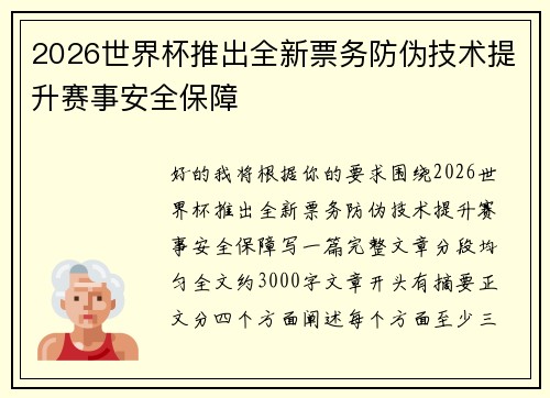 2026世界杯推出全新票务防伪技术提升赛事安全保障