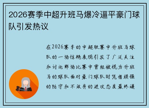 2026赛季中超升班马爆冷逼平豪门球队引发热议