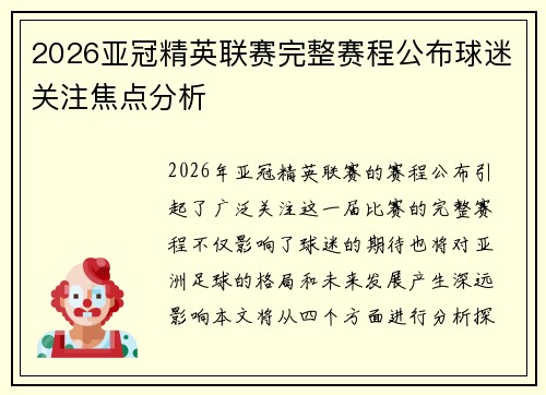 2026亚冠精英联赛完整赛程公布球迷关注焦点分析