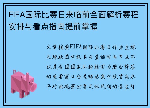 FIFA国际比赛日来临前全面解析赛程安排与看点指南提前掌握