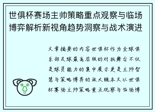 世俱杯赛场主帅策略重点观察与临场博弈解析新视角趋势洞察与战术演进研究