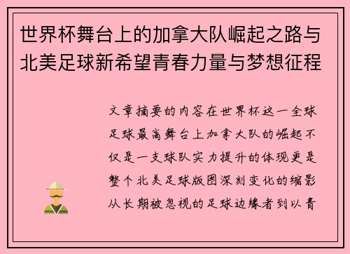 世界杯舞台上的加拿大队崛起之路与北美足球新希望青春力量与梦想征程 世界杯舞台上的加拿大队崛起之路与北美足球新希望青春力量与梦想征程