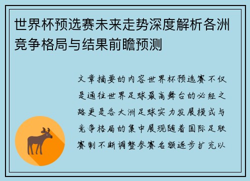 世界杯预选赛未来走势深度解析各洲竞争格局与结果前瞻预测