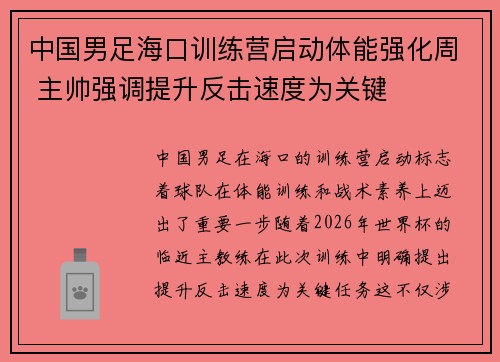 中国男足海口训练营启动体能强化周 主帅强调提升反击速度为关键 中国男足海口训练营启动体能强化周 主帅强调提升反击速度为关键