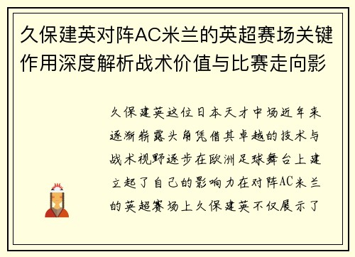 久保建英对阵AC米兰的英超赛场关键作用深度解析战术价值与比赛走向影响