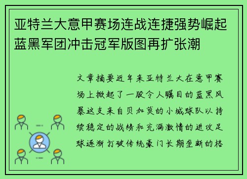 亚特兰大意甲赛场连战连捷强势崛起蓝黑军团冲击冠军版图再扩张潮