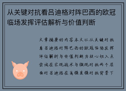 从关键对抗看吕迪格对阵巴西的欧冠临场发挥评估解析与价值判断