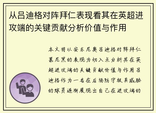 从吕迪格对阵拜仁表现看其在英超进攻端的关键贡献分析价值与作用 从吕迪格对阵拜仁表现看其在英超进攻端的关键贡献分析价值与作用