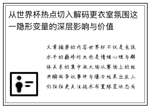 从世界杯热点切入解码更衣室氛围这一隐形变量的深层影响与价值 从世界杯热点切入解码更衣室氛围这一隐形变量的深层影响与价值