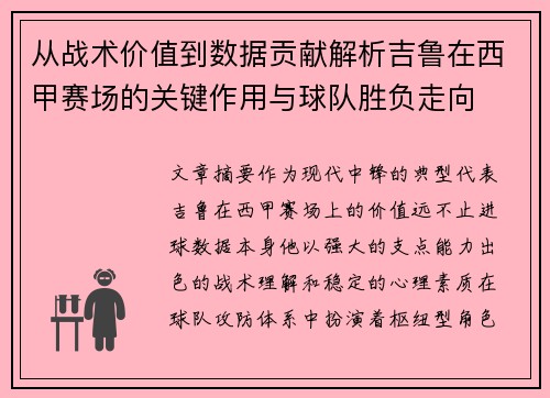 从战术价值到数据贡献解析吉鲁在西甲赛场的关键作用与球队胜负走向 从战术价值到数据贡献解析吉鲁在西甲赛场的关键作用与球队胜负走向