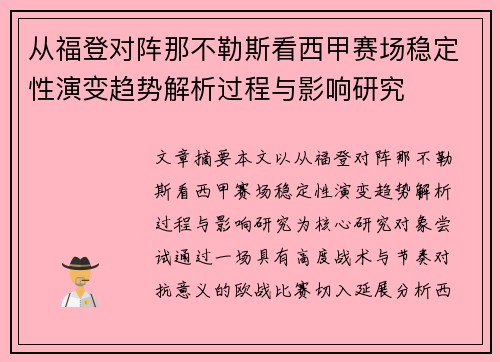 从福登对阵那不勒斯看西甲赛场稳定性演变趋势解析过程与影响研究 从福登对阵那不勒斯看西甲赛场稳定性演变趋势解析过程与影响研究