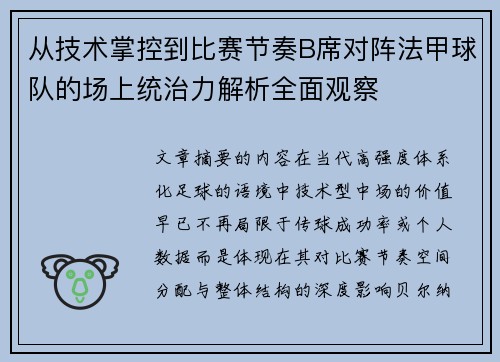 从技术掌控到比赛节奏B席对阵法甲球队的场上统治力解析全面观察