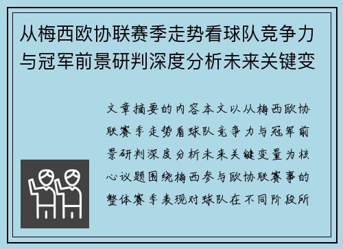 从梅西欧协联赛季走势看球队竞争力与冠军前景研判深度分析未来关键变量
