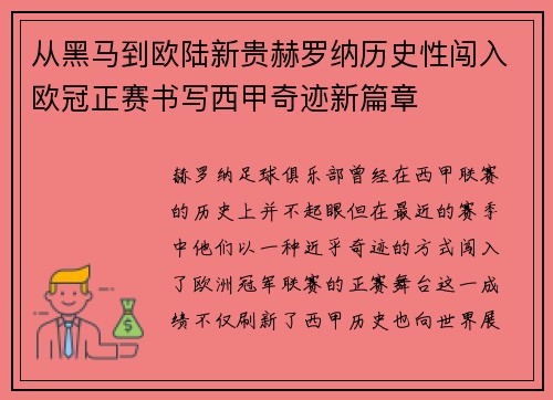 从黑马到欧陆新贵赫罗纳历史性闯入欧冠正赛书写西甲奇迹新篇章