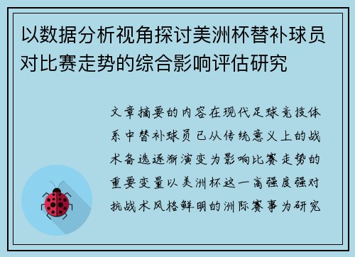 以数据分析视角探讨美洲杯替补球员对比赛走势的综合影响评估研究 以数据分析视角探讨美洲杯替补球员对比赛走势的综合影响评估研究