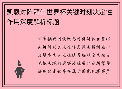 凯恩对阵拜仁世界杯关键时刻决定性作用深度解析标题