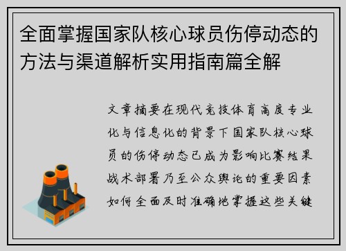 全面掌握国家队核心球员伤停动态的方法与渠道解析实用指南篇全解 全面掌握国家队核心球员伤停动态的方法与渠道解析实用指南篇全解