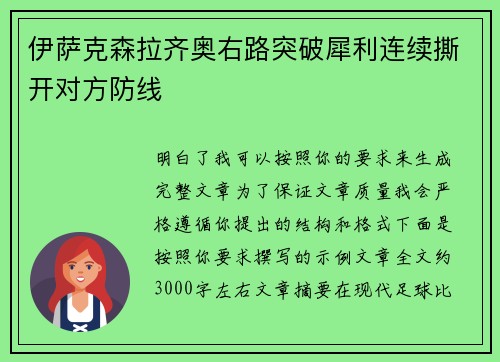 伊萨克森拉齐奥右路突破犀利连续撕开对方防线 伊萨克森拉齐奥右路突破犀利连续撕开对方防线