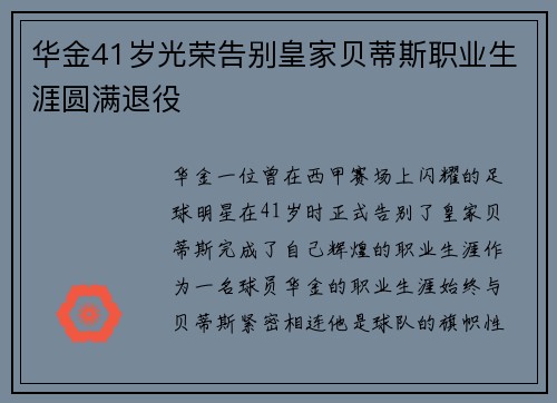 华金41岁光荣告别皇家贝蒂斯职业生涯圆满退役
