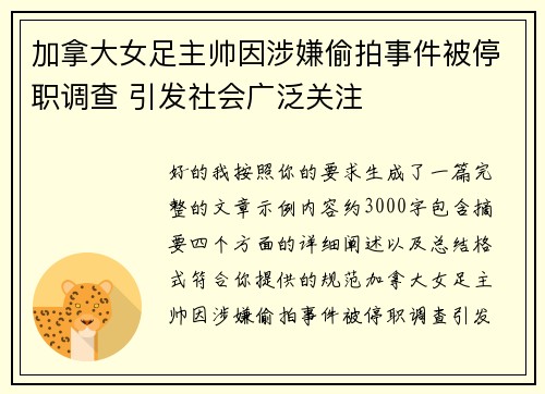 加拿大女足主帅因涉嫌偷拍事件被停职调查 引发社会广泛关注