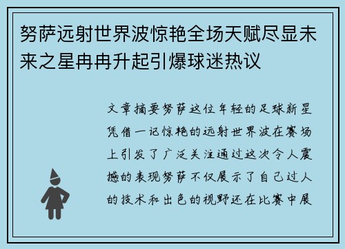 努萨远射世界波惊艳全场天赋尽显未来之星冉冉升起引爆球迷热议