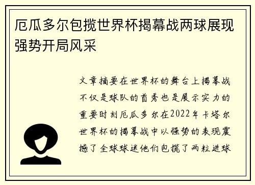 厄瓜多尔包揽世界杯揭幕战两球展现强势开局风采