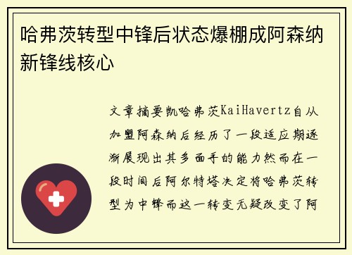 哈弗茨转型中锋后状态爆棚成阿森纳新锋线核心
