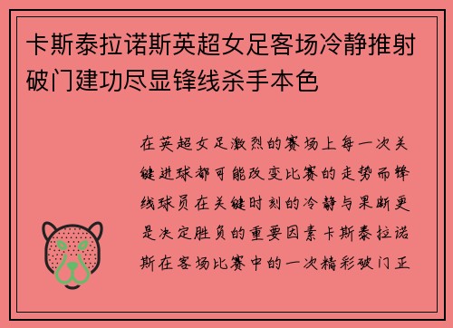 卡斯泰拉诺斯英超女足客场冷静推射破门建功尽显锋线杀手本色