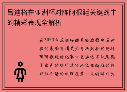 吕迪格在亚洲杯对阵阿根廷关键战中的精彩表现全解析