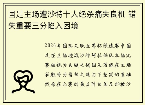 国足主场遭沙特十人绝杀痛失良机 错失重要三分陷入困境