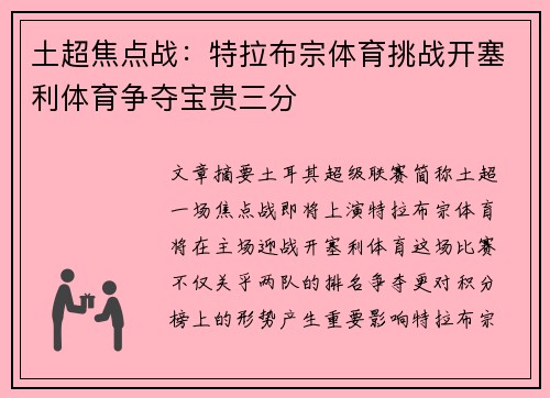 土超焦点战：特拉布宗体育挑战开塞利体育争夺宝贵三分