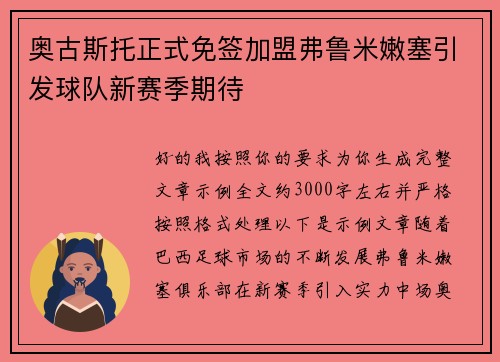奥古斯托正式免签加盟弗鲁米嫩塞引发球队新赛季期待