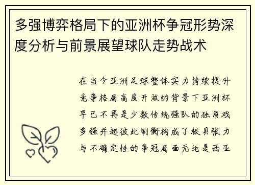 多强博弈格局下的亚洲杯争冠形势深度分析与前景展望球队走势战术