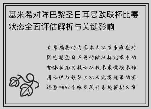 基米希对阵巴黎圣日耳曼欧联杯比赛状态全面评估解析与关键影响