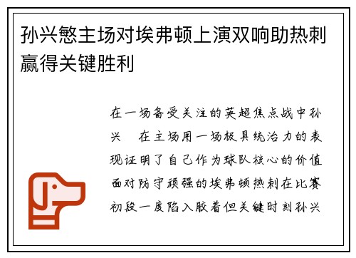 孙兴慜主场对埃弗顿上演双响助热刺赢得关键胜利