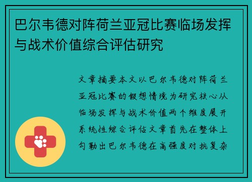巴尔韦德对阵荷兰亚冠比赛临场发挥与战术价值综合评估研究