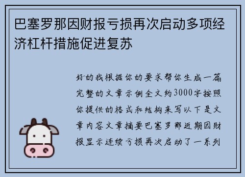 巴塞罗那因财报亏损再次启动多项经济杠杆措施促进复苏