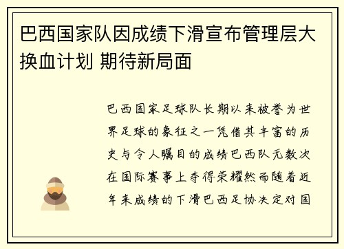 巴西国家队因成绩下滑宣布管理层大换血计划 期待新局面