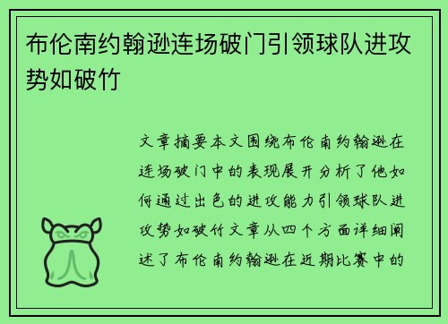布伦南约翰逊连场破门引领球队进攻势如破竹