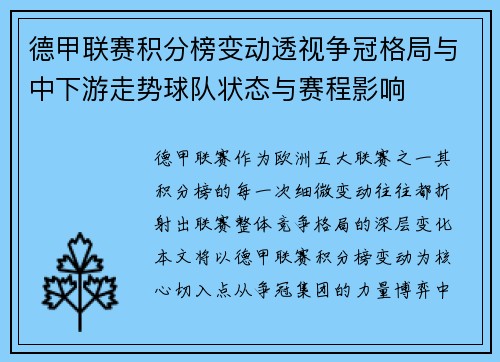 德甲联赛积分榜变动透视争冠格局与中下游走势球队状态与赛程影响