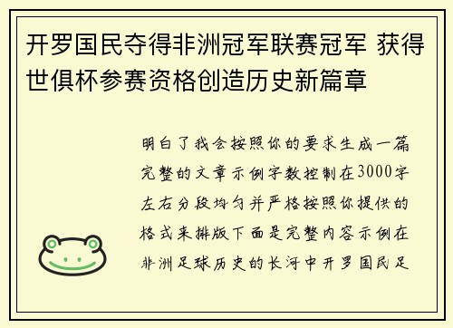开罗国民夺得非洲冠军联赛冠军 获得世俱杯参赛资格创造历史新篇章