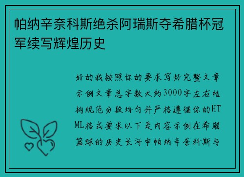帕纳辛奈科斯绝杀阿瑞斯夺希腊杯冠军续写辉煌历史 帕纳辛奈科斯绝杀阿瑞斯夺希腊杯冠军续写辉煌历史