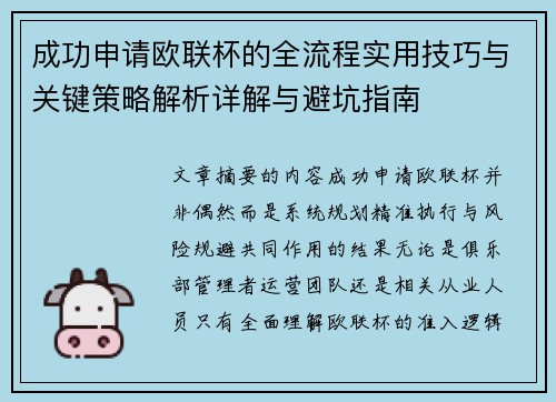 成功申请欧联杯的全流程实用技巧与关键策略解析详解与避坑指南