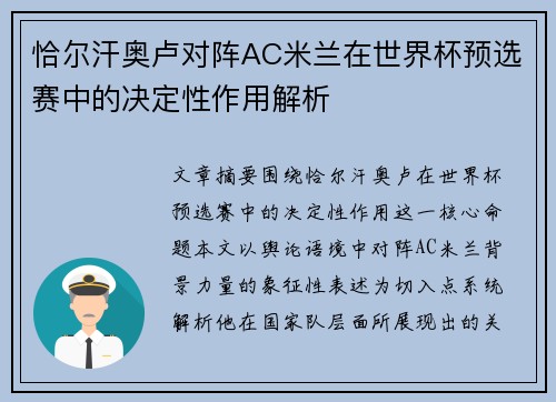 恰尔汗奥卢对阵AC米兰在世界杯预选赛中的决定性作用解析
