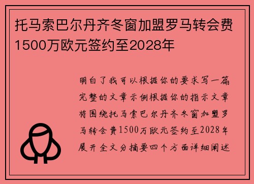 托马索巴尔丹齐冬窗加盟罗马转会费1500万欧元签约至2028年 托马索巴尔丹齐冬窗加盟罗马转会费1500万欧元签约至2028年