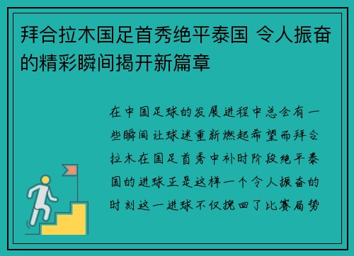 拜合拉木国足首秀绝平泰国 令人振奋的精彩瞬间揭开新篇章