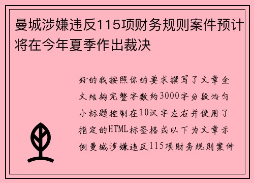 曼城涉嫌违反115项财务规则案件预计将在今年夏季作出裁决