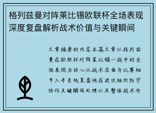 格列兹曼对阵莱比锡欧联杯全场表现深度复盘解析战术价值与关键瞬间